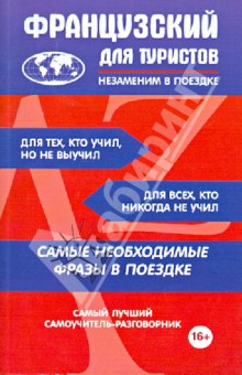 Французский для туристов