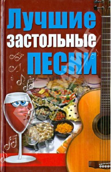 Лучшие застольные песни