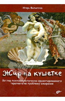 Жир на кушетке. Взгляд психоаналитически ориентированного терапевта на проблему ожирения