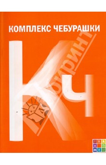 Комплекс Чебурашки, или Общество послушания: сборник статей