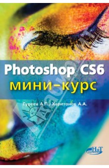 Photoshop CS6. Миникурс. Основы фотомонтажа и редактирования изображений