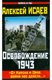 Освобождение 1943. "От Курска и Орла война нас довела..."