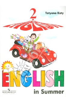 Книга для чтения на английском языке летом. Для учащ. 2 кл. школ с углубл. изучением англ. языка