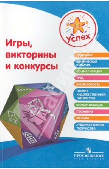 Игры, викторины и конкурсы. Пособие для педагогов