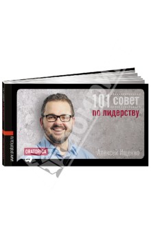 101 совет по лидерству