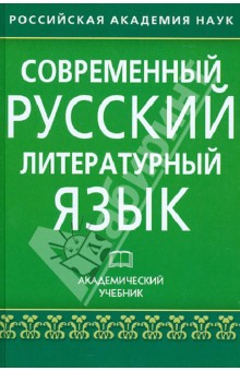 Современный русский литературный язык. Академический учебник