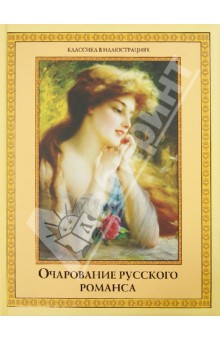 Очарование русского романса