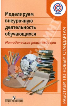 Моделируем внеурочную деятельность обучающихся. Методические рекомендации. ФГОС