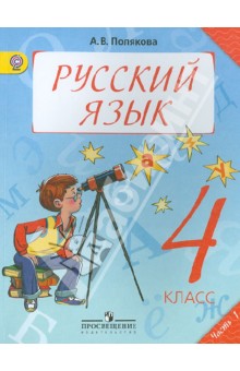 Русский язык. 4 класс. Учебник в 2-х частях. Часть 1. ФГОС