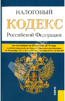 Налоговый кодекс Российской Федерации. Части первая и вторая по состоянию на 25 января 2013 года