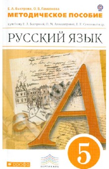 Русский язык. 5 класс. Методическое пособие к учебнику Е.А. Быстровой и др. Вертикаль. ФГОС