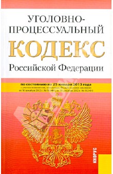 Уголовно-процессуальный кодекс РФ по состоянию на 25.01.13 года