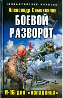 Боевой разворот. И-16 для "попаданца"