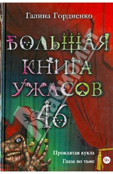 Большая книга ужасов. 46