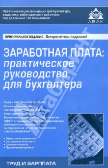Заработная плата: практическое руководство для бухгалтера