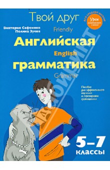 Твой друг - английская грамматика. Пособие для эффективного изучения и тренировки грамматики 5-7 кл.