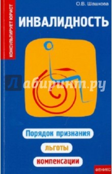 Инвалидность: порядок признания, льготы, компенсации