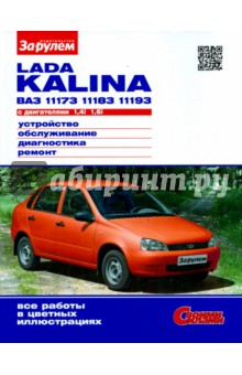 LADA KALINA  ВАЗ-11173, -11183, -11193 с двигателями 1,4i; 1,6i. Устройство, обслуживание