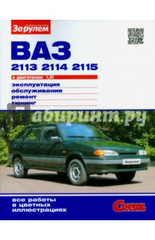 ВАЗ-2113, -2114, -2115 с двигателем 1,5i. Эксплуатация, обслуживание, ремонт, тюнинг