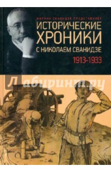 Исторические хроники с Николаем Сванидзе. 1913-1933