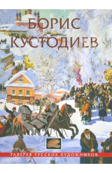 Борис Кустодиев. Альбом