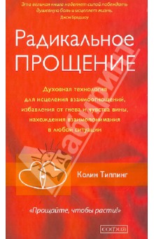 Радикальное Прощение. Духовная технология для исцеления взаимоотношений, избавления от гнева