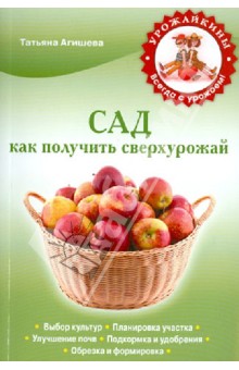 Сад. Как получить сверхурожай