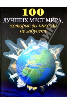 100 лучших мест мира, которые вы никогда не забудете