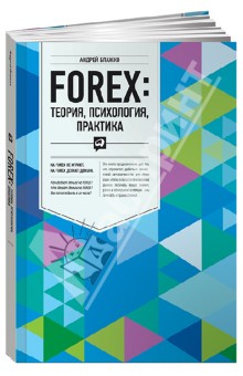 FOREX: теория, психология, практика