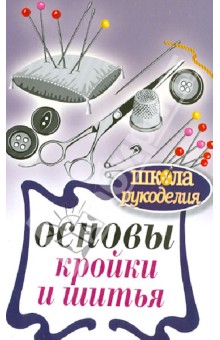 Основы кройки и шитья