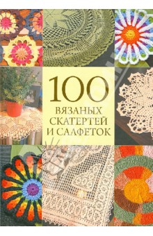 Вязание. 100 вязаных скатертей и салфеток