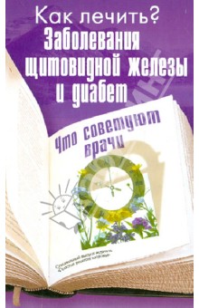Как лечить? Заболевания щитовидной железы и диабет. Что советуют врачи