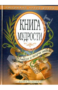 Книга мудрости. Спроси и получи ответ. Открывай левой рукой