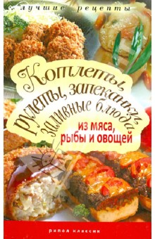 Котлеты, рулеты, запеканки, заливные блюда из мяса, рыбы и овощей