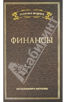 Финансы. Высказывания и афоризмы