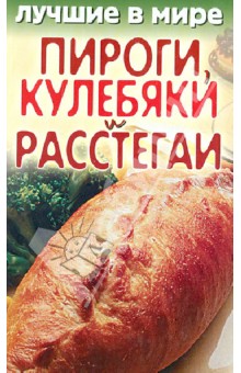 Лучшие в мире пироги, кулебяки и расстегаи