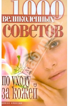 1000 великолепных советов по уходу за кожей