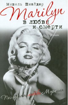 Marilyn в любви и смерти. Последняя любовь Мэрилин