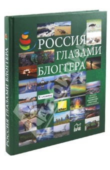 Россия глазами блоггера