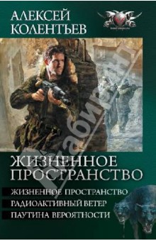 Жизненное пространство: Жизненное пространство. Радиоактивный ветер. Паутина вероятности