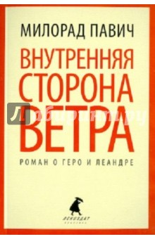 Внутренняя сторона ветра. Роман о Геро и Леандре