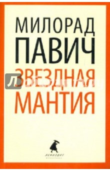 Звездная мантия: Астрологический справочник для непосвященных