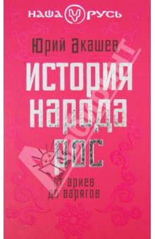 История народа Рос: от ариев до варягов