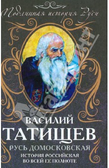 Русь Домосковская. История Российская во всей её полноте