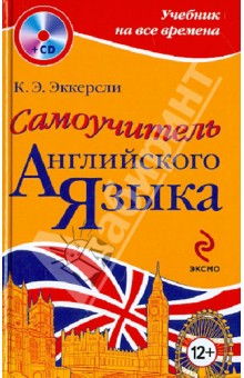 Самоучитель английского языка (+CD)