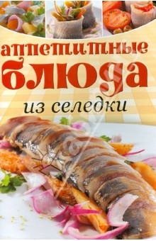 Аппетитные блюда из селедки