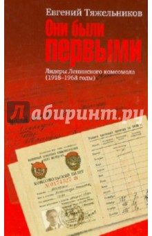 Они были первыми. Лидеры Ленинского комсомола (1918-1968 годы)