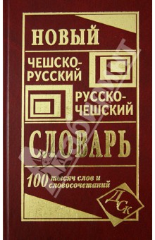 Новый чешско-русский  и русско-чешский словарь