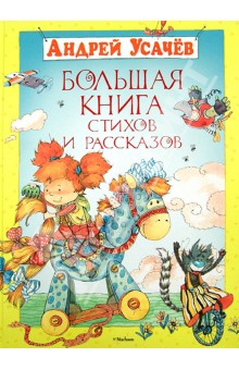 Большая книга стихов и рассказов