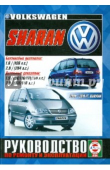 Руководство по ремонту и эксплуатации VOLSWAGEN Sharan  бензин/дизель 2000 - 2010 гг. выпуска